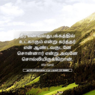 Picture 05 - அப்போஸ்தலருடைய நடபடிகள் 2:35 TAMIRV - நீர் என் - Bible Verse Picture