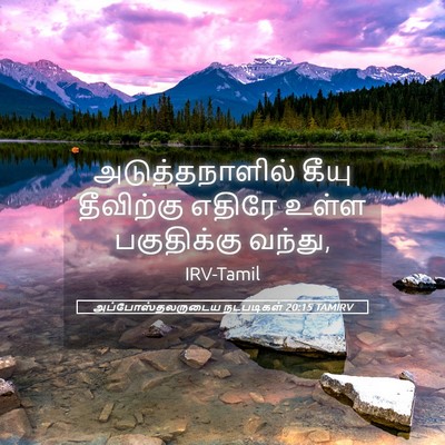Picture 05 - அப்போஸ்தலருடைய நடபடிகள் 20:15 TAMIRV - அடுத்தநாளில் கீயு - Bible Verse Picture