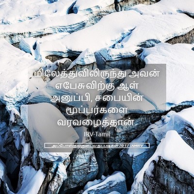 Picture 05 - அப்போஸ்தலருடைய நடபடிகள் 20:17 TAMIRV -  - Bible Verse Picture