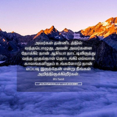 Picture 05 - அப்போஸ்தலருடைய நடபடிகள் 20:18 TAMIRV - அவர்கள் - Bible Verse Picture