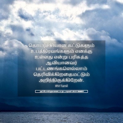 Picture 05 - அப்போஸ்தலருடைய நடபடிகள் 20:23 TAMIRV - தொடர்ச்சியான - Bible Verse Picture