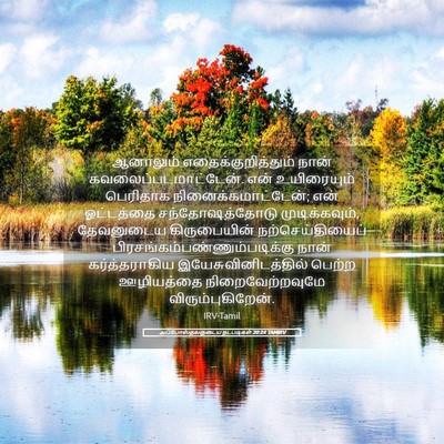 Picture 05 - அப்போஸ்தலருடைய நடபடிகள் 20:24 TAMIRV - ஆனாலும் - Bible Verse Picture