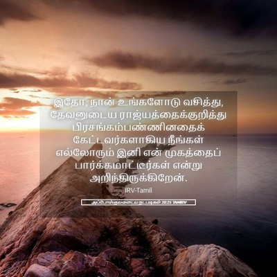 Picture 05 - அப்போஸ்தலருடைய நடபடிகள் 20:25 TAMIRV - இதோ, நான் உங்களோடு - Bible Verse Picture
