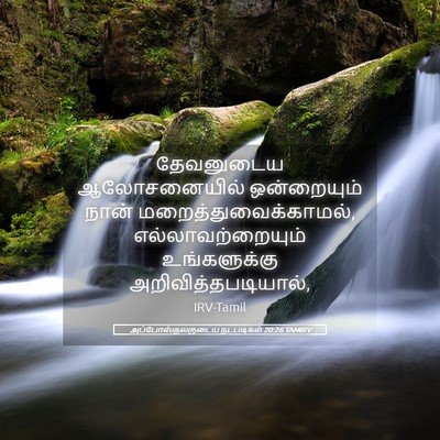 Picture 05 - அப்போஸ்தலருடைய நடபடிகள் 20:26 TAMIRV - தேவனுடைய - Bible Verse Picture