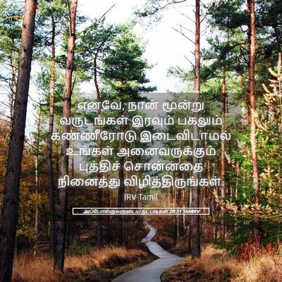 Picture 05 - அப்போஸ்தலருடைய நடபடிகள் 20:31 TAMIRV - எனவே, நான் மூன்று - Bible Verse Picture