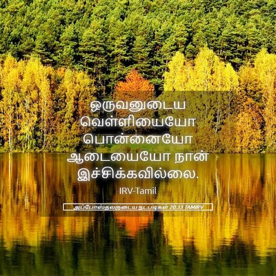 Picture 05 - அப்போஸ்தலருடைய நடபடிகள் 20:33 TAMIRV - ஒருவனுடைய - Bible Verse Picture
