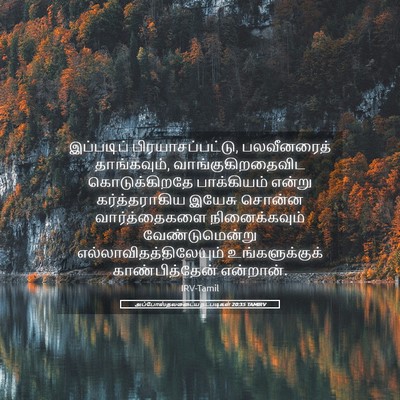 Picture 05 - அப்போஸ்தலருடைய நடபடிகள் 20:35 TAMIRV - இப்படிப் - Bible Verse Picture