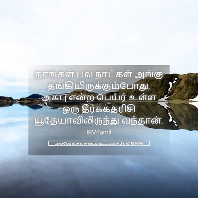 Picture 05 - அப்போஸ்தலருடைய நடபடிகள் 21:10 TAMIRV - நாங்கள் பல - Bible Verse Picture