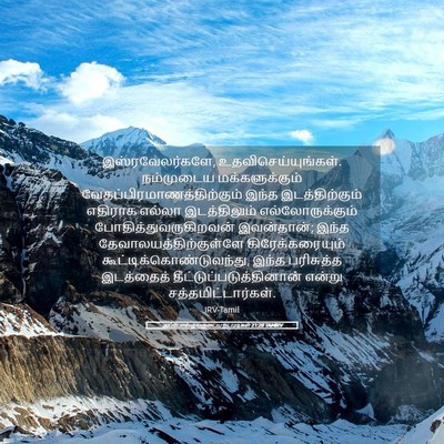 Picture 05 - அப்போஸ்தலருடைய நடபடிகள் 21:28 TAMIRV - இஸ்ரவேலர்களே, - Bible Verse Picture