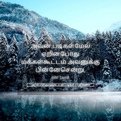 Picture 05 - அப்போஸ்தலருடைய நடபடிகள் 21:35 TAMIRV - அவன் படிகள்மேல் - Bible Verse Picture