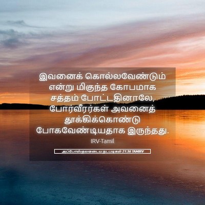 Picture 05 - அப்போஸ்தலருடைய நடபடிகள் 21:36 TAMIRV - இவனைக் - Bible Verse Picture