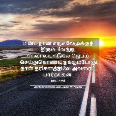 Picture 05 - அப்போஸ்தலருடைய நடபடிகள் 22:17 TAMIRV - பின்பு நான் - Bible Verse Picture