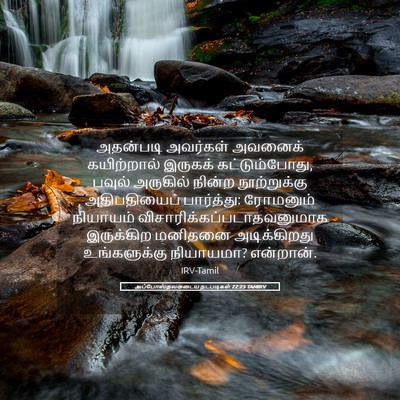 Picture 05 - அப்போஸ்தலருடைய நடபடிகள் 22:25 TAMIRV - அதன்படி அவர்கள் - Bible Verse Picture