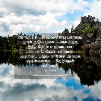 Picture 05 - அப்போஸ்தலருடைய நடபடிகள் 22:28 TAMIRV - ரோம அதிபதி அவனைப் - Bible Verse Picture