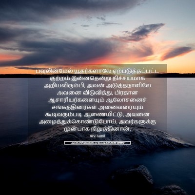 Picture 05 - அப்போஸ்தலருடைய நடபடிகள் 22:30 TAMIRV - பவுலின்மேல் - Bible Verse Picture