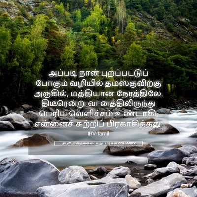 Picture 05 - அப்போஸ்தலருடைய நடபடிகள் 22:6 TAMIRV - அப்படி நான் - Bible Verse Picture