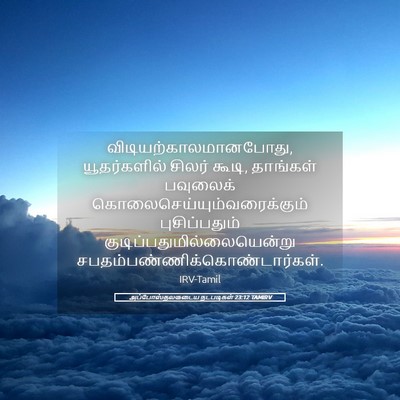 Picture 05 - அப்போஸ்தலருடைய நடபடிகள் 23:12 TAMIRV -  - Bible Verse Picture