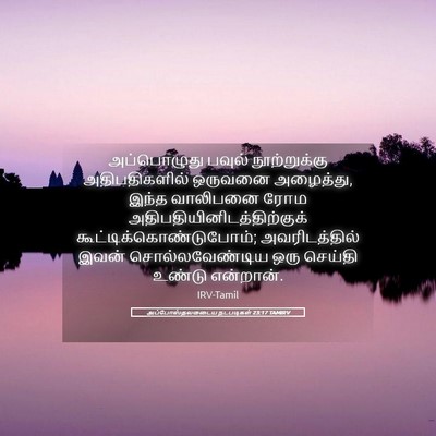 Picture 05 - அப்போஸ்தலருடைய நடபடிகள் 23:17 TAMIRV - அப்பொழுது பவுல் - Bible Verse Picture