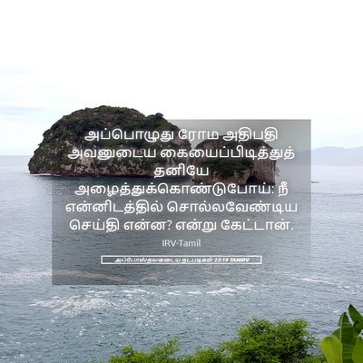 Picture 05 - அப்போஸ்தலருடைய நடபடிகள் 23:19 TAMIRV - அப்பொழுது ரோம - Bible Verse Picture