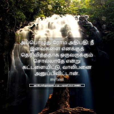 Picture 05 - அப்போஸ்தலருடைய நடபடிகள் 23:22 TAMIRV - அப்பொழுது ரோம - Bible Verse Picture