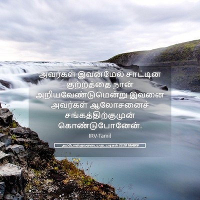 Picture 05 - அப்போஸ்தலருடைய நடபடிகள் 23:28 TAMIRV - அவர்கள் இவன்மேல் - Bible Verse Picture