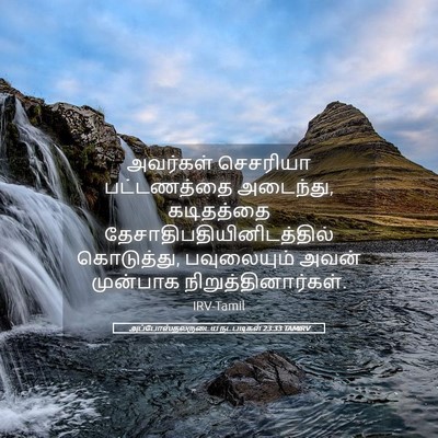Picture 05 - அப்போஸ்தலருடைய நடபடிகள் 23:33 TAMIRV - அவர்கள் செசரியா - Bible Verse Picture