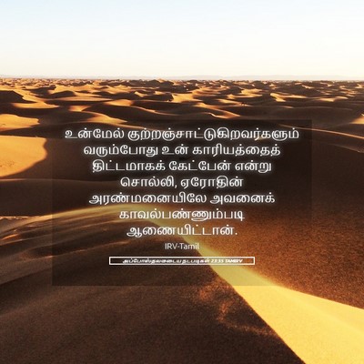 Picture 05 - அப்போஸ்தலருடைய நடபடிகள் 23:35 TAMIRV - உன்மேல் - Bible Verse Picture