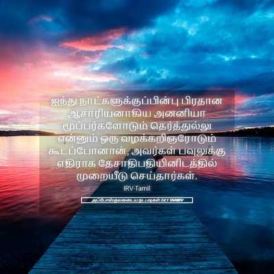 Picture 05 - அப்போஸ்தலருடைய நடபடிகள் 24:1 TAMIRV - ஐந்து - Bible Verse Picture
