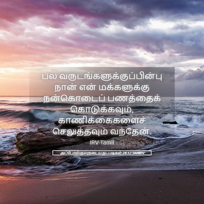 Picture 05 - அப்போஸ்தலருடைய நடபடிகள் 24:17 TAMIRV - பல - Bible Verse Picture