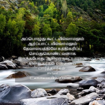 Picture 05 - அப்போஸ்தலருடைய நடபடிகள் 24:18 TAMIRV - அப்பொழுது - Bible Verse Picture