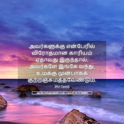 Picture 05 - அப்போஸ்தலருடைய நடபடிகள் 24:19 TAMIRV - அவர்களுக்கு - Bible Verse Picture