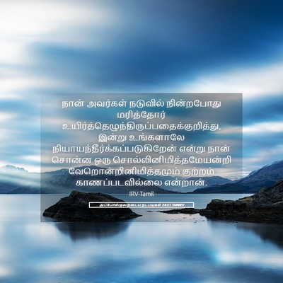 Picture 05 - அப்போஸ்தலருடைய நடபடிகள் 24:21 TAMIRV - நான் அவர்கள் - Bible Verse Picture