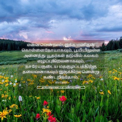 Picture 05 - அப்போஸ்தலருடைய நடபடிகள் 24:5 TAMIRV - என்னவென்றால், - Bible Verse Picture