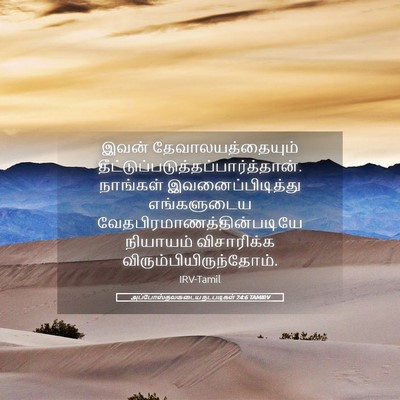 Picture 05 - அப்போஸ்தலருடைய நடபடிகள் 24:6 TAMIRV - இவன் - Bible Verse Picture