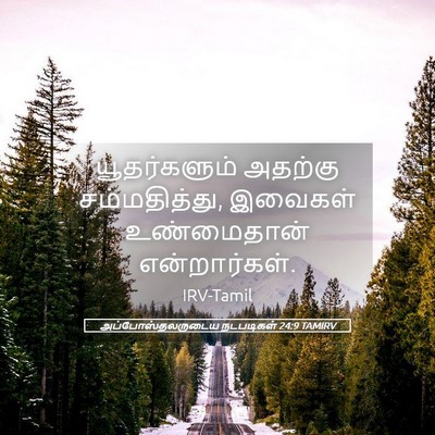 Picture 05 - அப்போஸ்தலருடைய நடபடிகள் 24:9 TAMIRV - யூதர்களும் அதற்கு - Bible Verse Picture