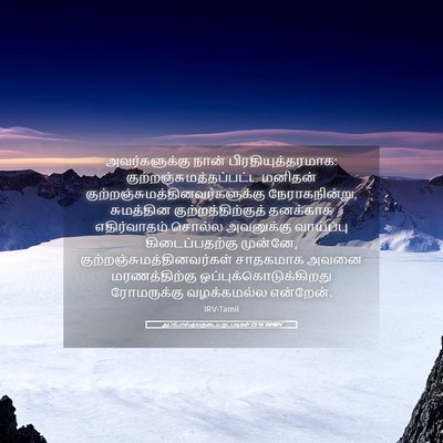 Picture 05 - அப்போஸ்தலருடைய நடபடிகள் 25:16 TAMIRV - அவர்களுக்கு நான் - Bible Verse Picture