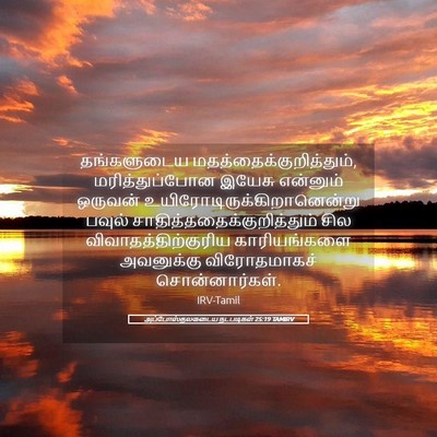 Picture 05 - அப்போஸ்தலருடைய நடபடிகள் 25:19 TAMIRV - தங்களுடைய - Bible Verse Picture