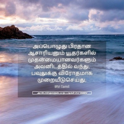 Picture 05 - அப்போஸ்தலருடைய நடபடிகள் 25:2 TAMIRV - அப்பொழுது பிரதான - Bible Verse Picture