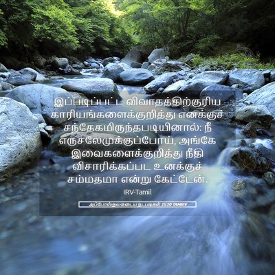 Picture 05 - அப்போஸ்தலருடைய நடபடிகள் 25:20 TAMIRV - இப்படிப்பட்ட - Bible Verse Picture