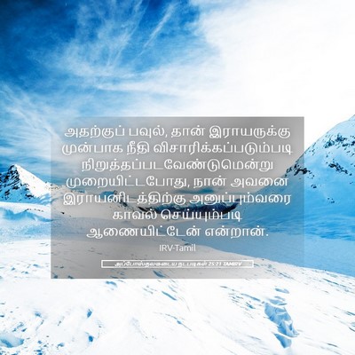 Picture 05 - அப்போஸ்தலருடைய நடபடிகள் 25:21 TAMIRV - அதற்குப் பவுல், - Bible Verse Picture