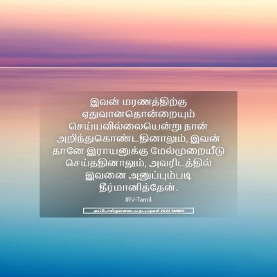 Picture 05 - அப்போஸ்தலருடைய நடபடிகள் 25:25 TAMIRV - இவன் மரணத்திற்கு - Bible Verse Picture