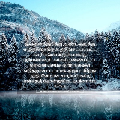 Picture 05 - அப்போஸ்தலருடைய நடபடிகள் 25:26 TAMIRV - இவனைக்குறித்து - Bible Verse Picture