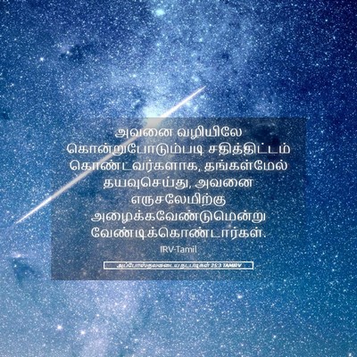 Picture 05 - அப்போஸ்தலருடைய நடபடிகள் 25:3 TAMIRV - அவனை வழியிலே - Bible Verse Picture