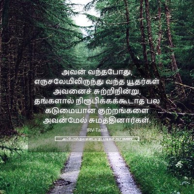 Picture 05 - அப்போஸ்தலருடைய நடபடிகள் 25:7 TAMIRV - அவன் வந்தபோது, - Bible Verse Picture