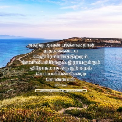 Picture 05 - அப்போஸ்தலருடைய நடபடிகள் 25:8 TAMIRV - அதற்கு அவன் - Bible Verse Picture