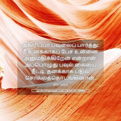 Picture 05 - அப்போஸ்தலருடைய நடபடிகள் 26:1 TAMIRV - அகிரிப்பா பவுலைப் - Bible Verse Picture
