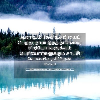 Picture 05 - அப்போஸ்தலருடைய நடபடிகள் 26:22 TAMIRV - ஆனாலும் தேவ - Bible Verse Picture