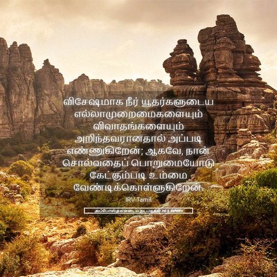 Picture 05 - அப்போஸ்தலருடைய நடபடிகள் 26:3 TAMIRV - விசேஷமாக நீர் - Bible Verse Picture