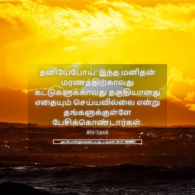 Picture 05 - அப்போஸ்தலருடைய நடபடிகள் 26:31 TAMIRV - தனியேபோய்: இந்த - Bible Verse Picture