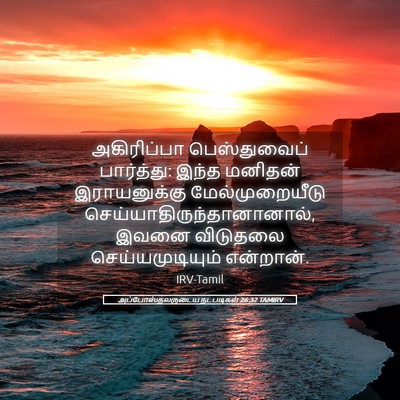 Picture 05 - அப்போஸ்தலருடைய நடபடிகள் 26:32 TAMIRV - அகிரிப்பா - Bible Verse Picture